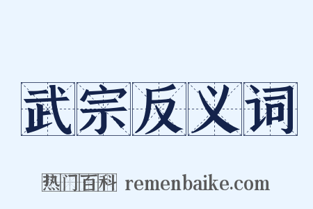 武宗反义词是什么意思的图片